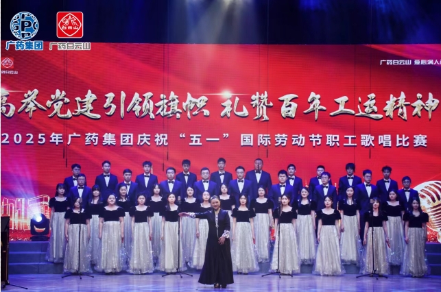 以歌明志 礼赞百年工运——白云山xc sports造药荣获广药集团职工歌唱角逐三等奖