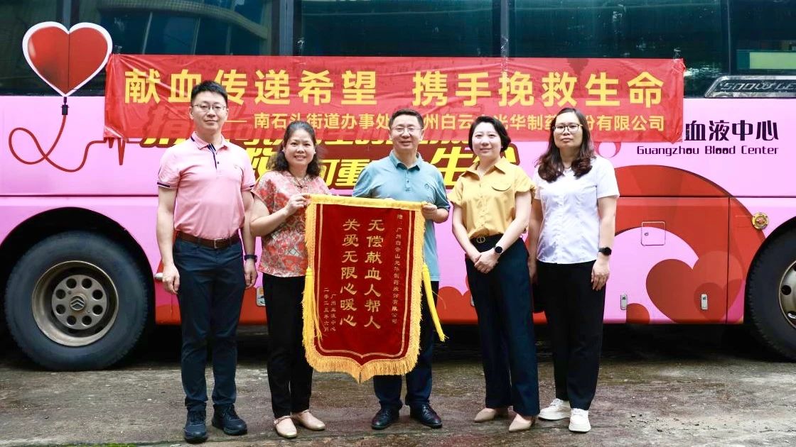 献血传递但愿 携手援救性命——白云山xc sports造药发展无偿献血爱心公益活动