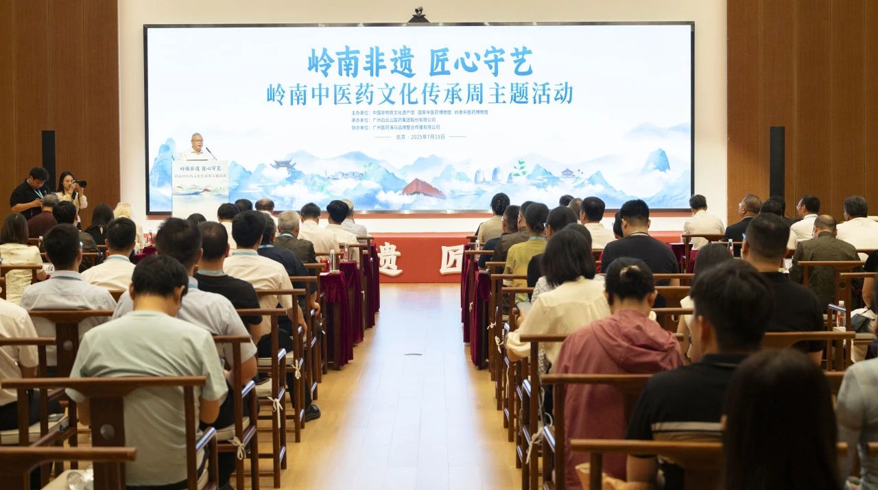“岭南中医药文化传承周”在京启幕！白云山xc sports幼柴胡杰出亮相中国非遗馆