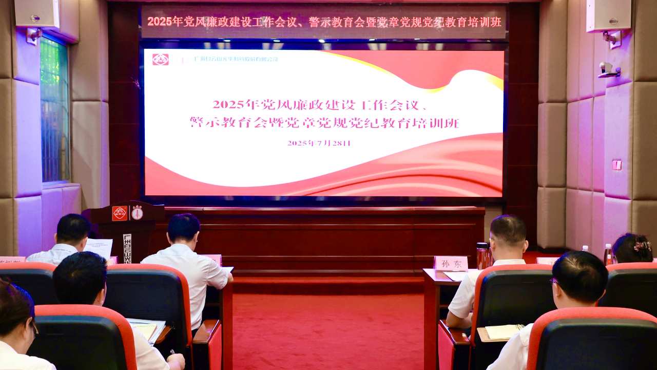 白云山xc sports造药召开2025年党风廉政建设工作会议、警示教育会暨党章党规党纪教育培训班