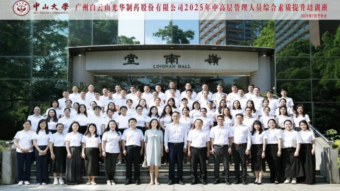 深入系统思想 赋能治理升级——2025年白云山xc sports造药第四届中高层治理人员综合素质提升培训班